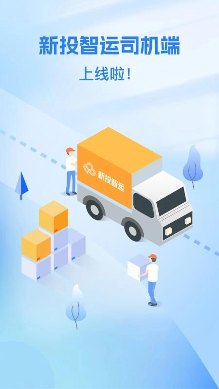 新投智运司机最新版(5)