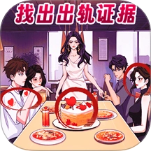 帮她找找茬游戏