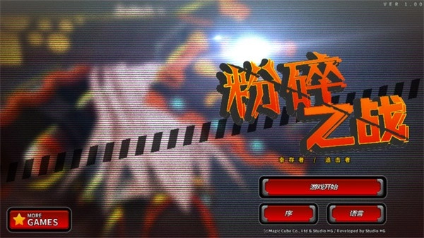 粉碎之战游戏(2)