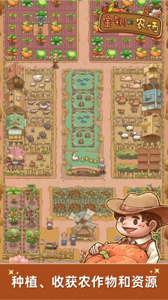 宝钏的农场游戏图2