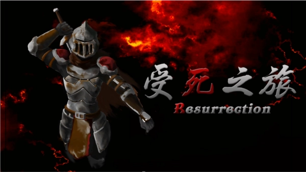 受死之旅游戏(5)