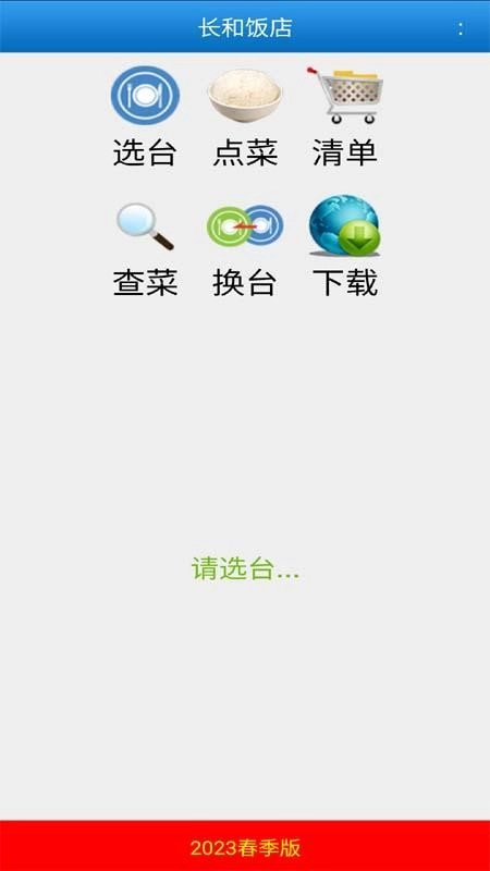 长和饭店手机版