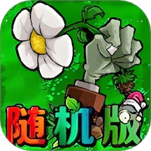 植物僵尸随机版