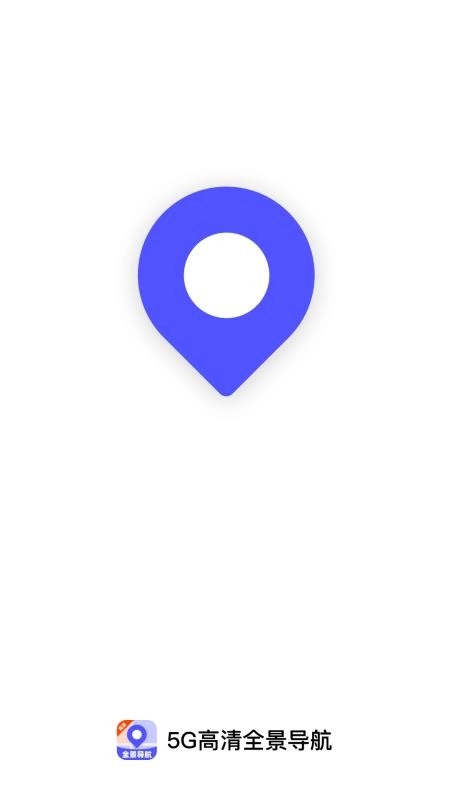 5G高清全景导航最新版图4