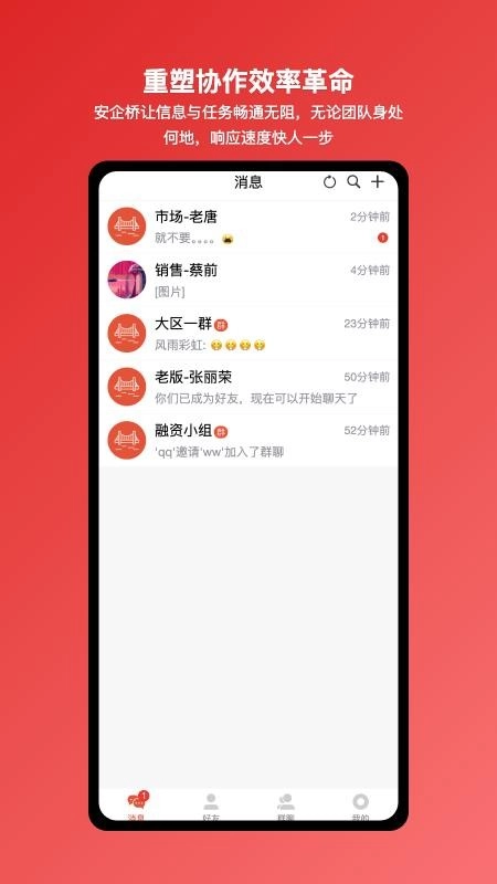 安企桥企业内部沟通桥梁软件(4)