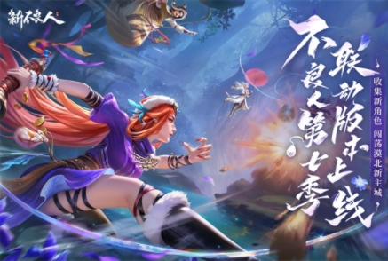 新不良人国际服2