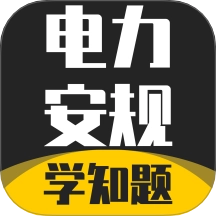 电力安规考试学知题