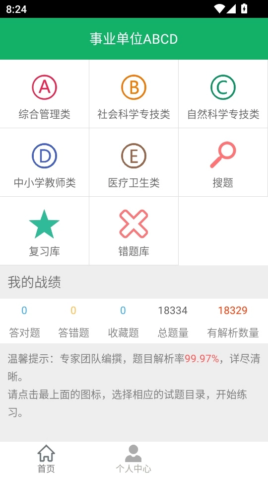 事业单位ABCD免费版