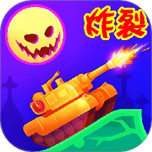 坦克对战联盟战争游戏