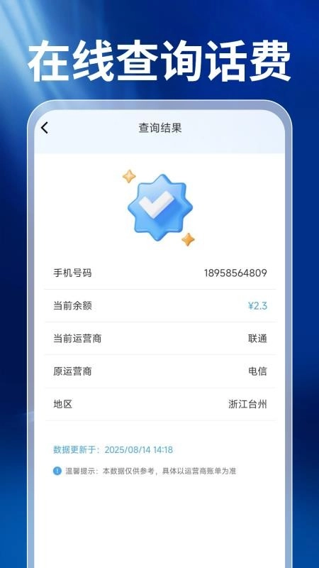 话费查询宝免费版图4