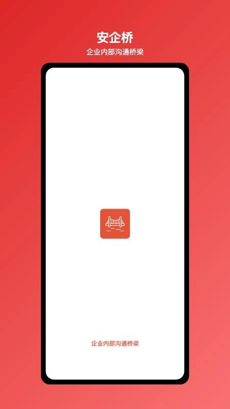 安企桥企业内部沟通桥梁软件(5)