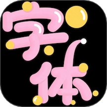 特殊字体生成器手机版