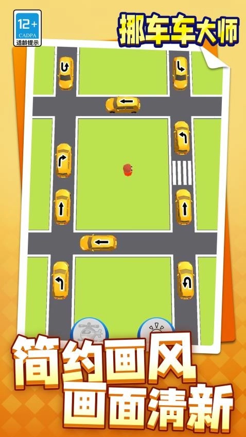挪车车大师游戏(4)