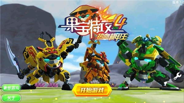 果宝特攻4热血机甲王游戏(2)