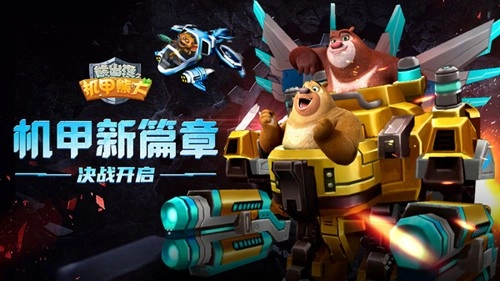 熊出没之机甲熊大(1)