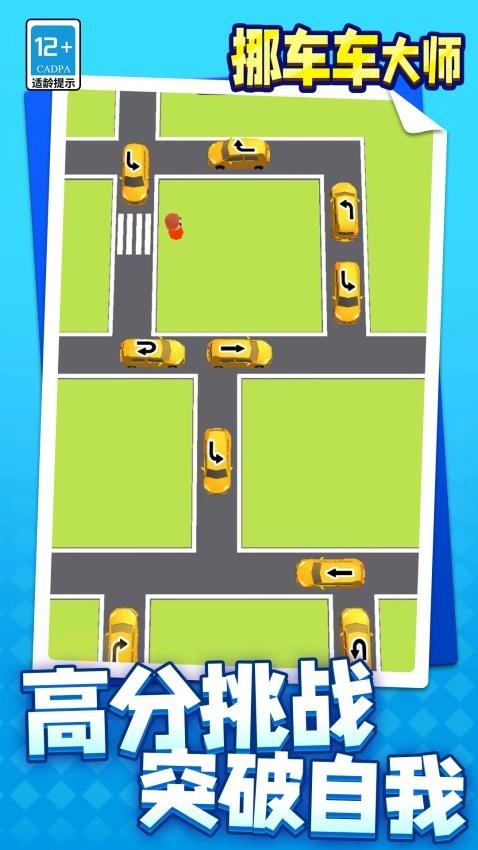 挪车车大师游戏(1)