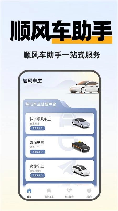 快拼顺风车主软件
