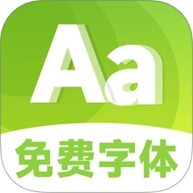 手机免费字体美化