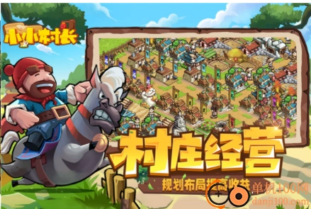 小小村长2025最新版