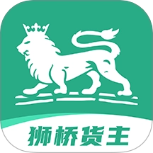 獅橋貨主最新版