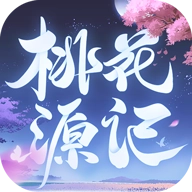 桃花源记最新版