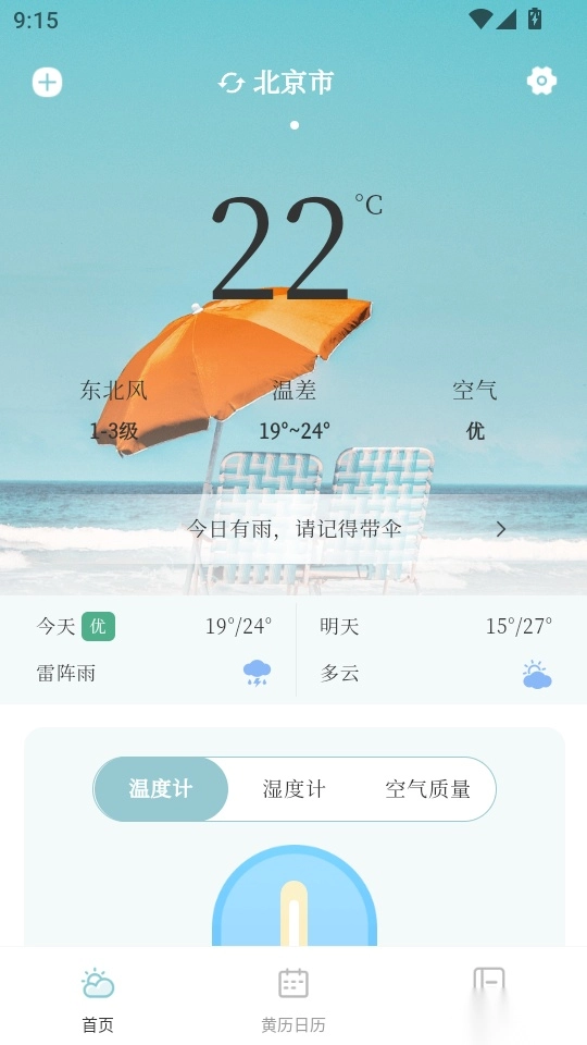 手机室内温度计实时软件