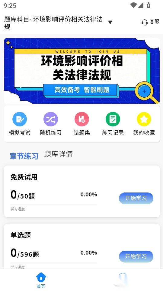 环境影响评价师考试学知题手机版