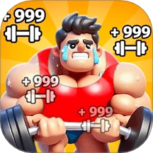 猛男爱健身游戏