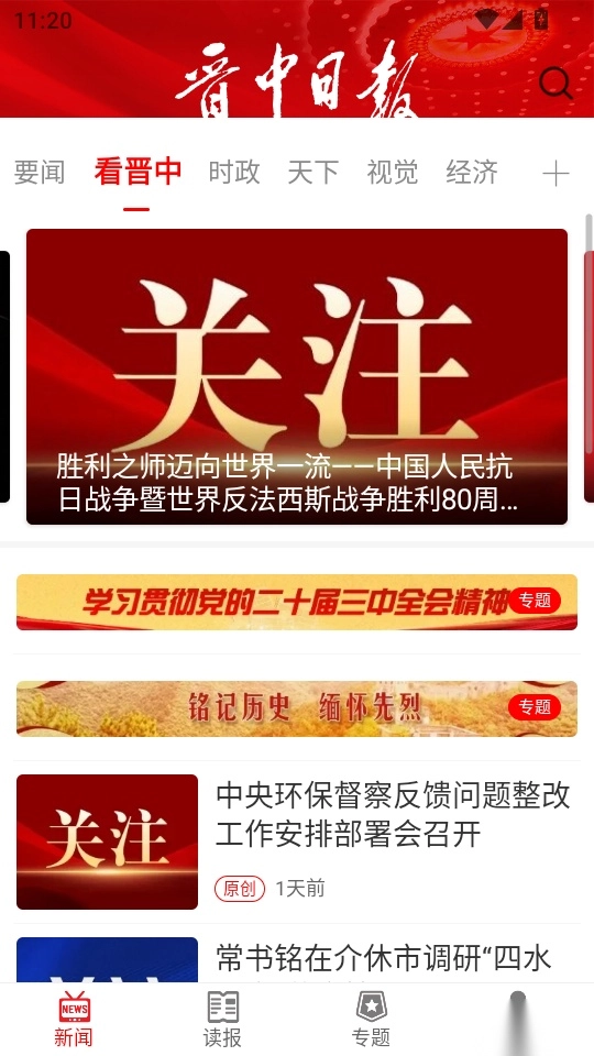 晋中日报手机版