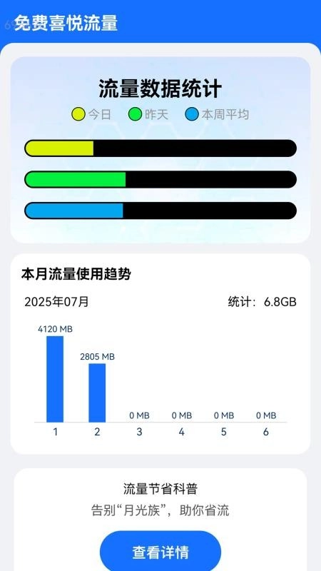 免费喜悦流量手机版截图5
