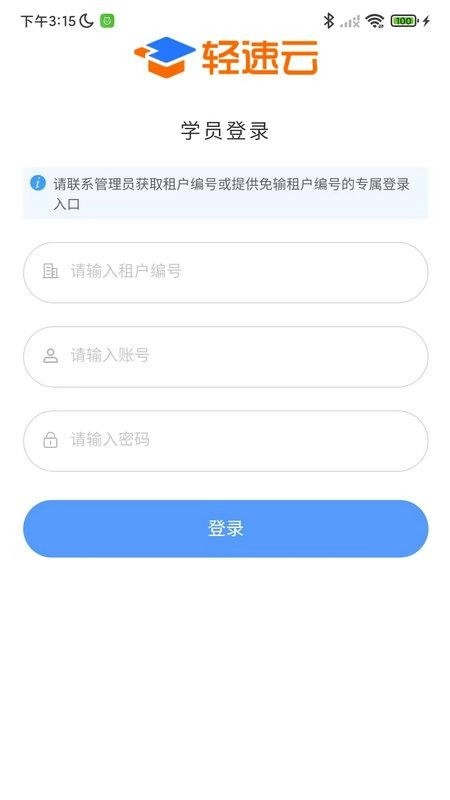 轻速云学员端免费版图5