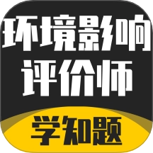 环境影响评价师考试学知题手机版