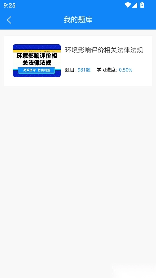 环境影响评价师考试学知题手机版