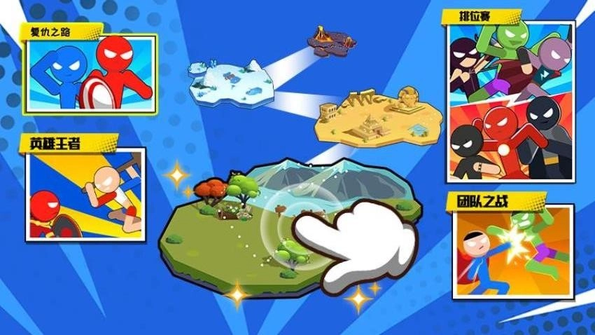 火柴人大决战游戏