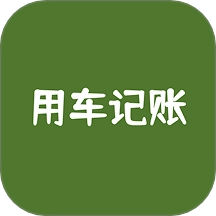 用车记账最新版