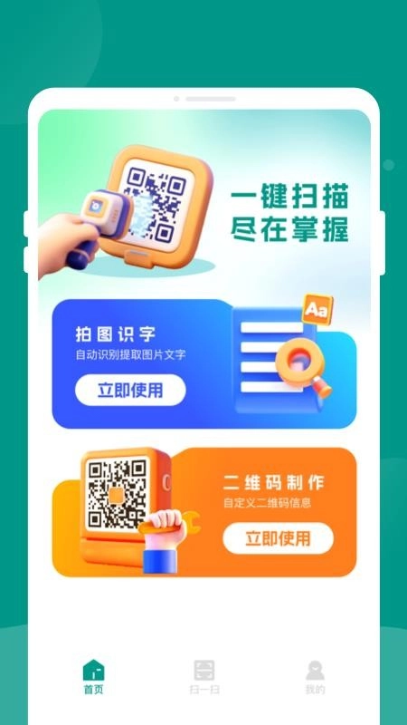 二维码速速扫手机版