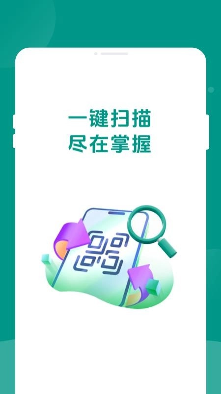 二维码速速扫手机版