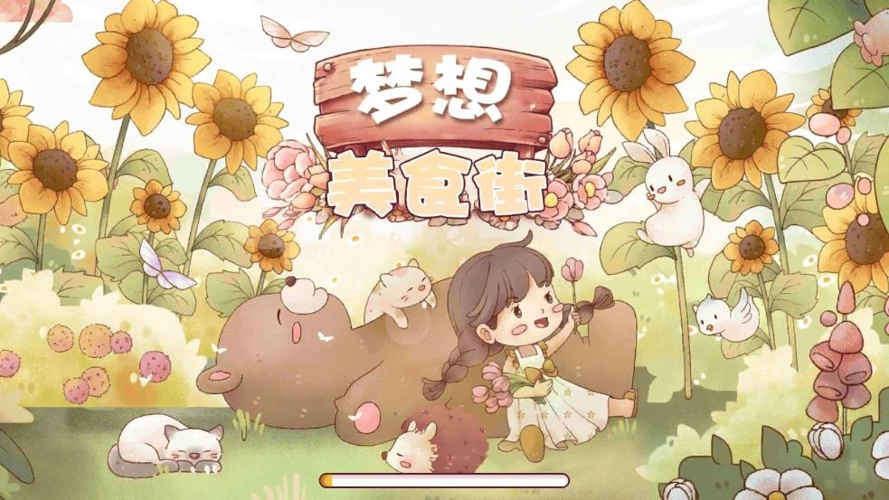 梦想美食街游戏(4)