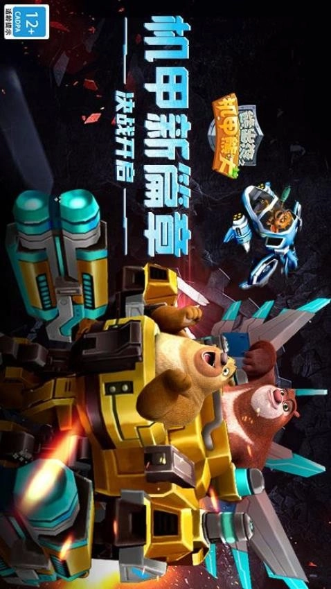 熊出没之机甲熊大游戏