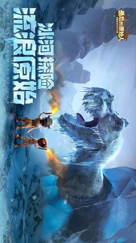 最后的原始人(5)