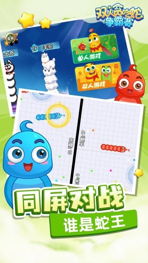 双人贪吃蛇争霸赛游戏图1
