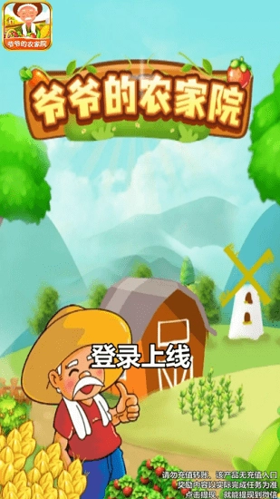 爷爷的农家院游戏(2)