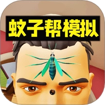 蚊子帮欢乐联机游戏