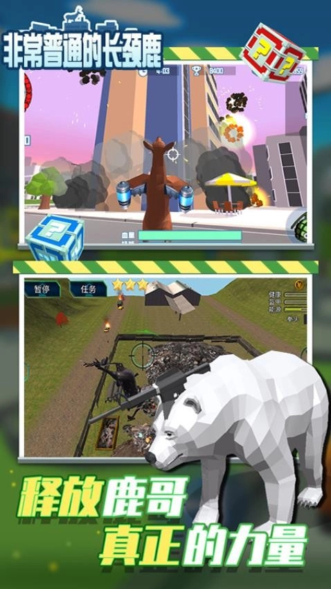 非常普通的长颈鹿游戏图1