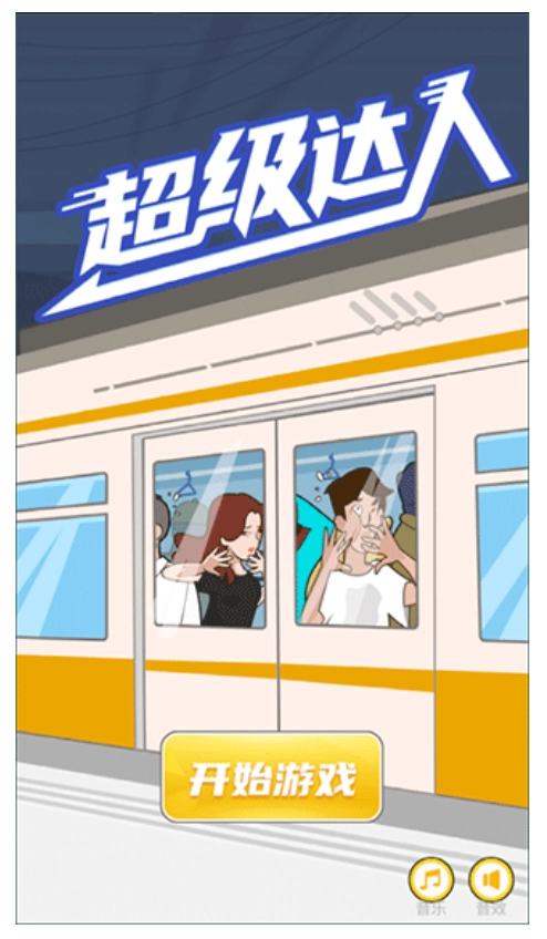 超级达人游戏图1