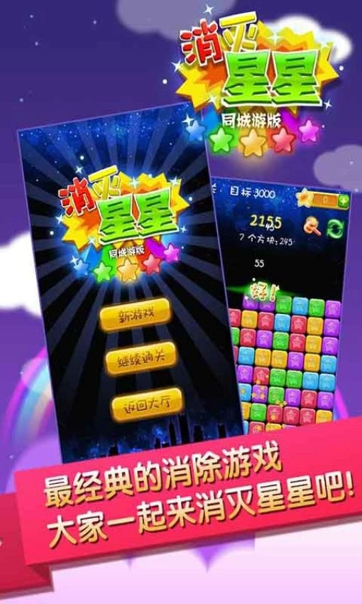 同城游消除星星游戏图1