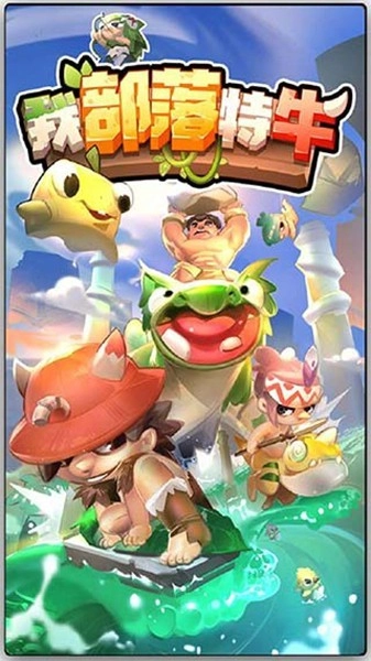 我部落特牛游戏图3