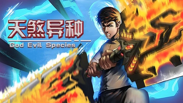 天煞异种游戏(1)
