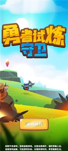 勇者试炼2守卫游戏图1