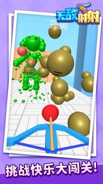 無(wú)敵射射游戲圖5